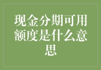 现金分期可用额度，你可能错过的月光神话