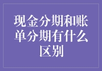 现金分期：想分就分，账单分期：你欠的不只是一顿饭