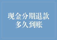 现金分期退款流程解析：何时款项能顺利到账？