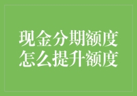 怎样才能让你的钱包肥起来？——揭秘现金分期额度的提升技巧