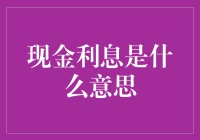 现金利息是什么意思？存钱不如存‘笑’——现金利息科普