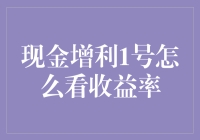 现金增利1号的收益率如何解读？