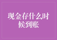 现金存款到账时间的学问：如何准确预测您的资金何时到账？