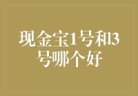 从投资的角度看现金宝1号和3号：哪个更值得选择？