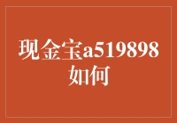 现金宝A519898：创新科技升华理财体验