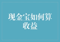 现金宝收益计算：如何让零花钱生出小金蟾？