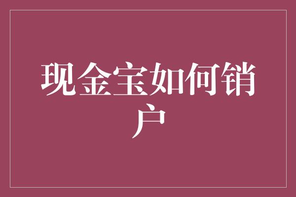 现金宝如何销户