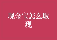 如何安全便捷地通过现金宝进行取现操作