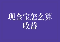 现金宝收益大揭秘：揭开理财的新世界