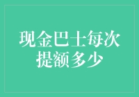 现金巴士提额秘籍：从贫穷限制了我的想象到生活款款而来