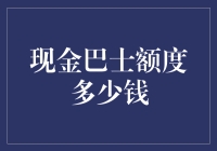 现金巴士额度多少钱？啊，原来是这样！