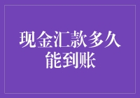 现金汇款多久能到账？让我来给你算个命