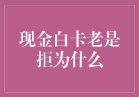 现金白卡老是拒，一卡在手，贫穷仍是我唯一的归宿？