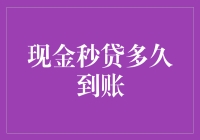 现金秒贷到账速度大揭秘：从申请到到账只需三步，速度堪比光速！