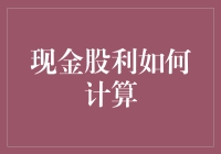 从数学课逃到理财课：现金股利计算也能轻松愉快