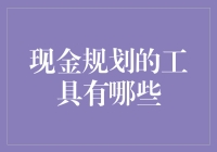 现金规划工具：构建个人财务安全网的多维度支持