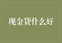 现金贷的好：在紧急情况下提供即时财务援助