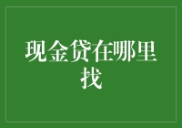 如何在错综复杂的金融世界里找到现金贷：一份寻宝指南