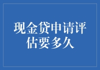 现金贷申请评估要多久？比等个公交车还快！