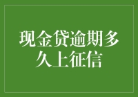 现金贷逾期多久上征信？别等到头发都白了再问！