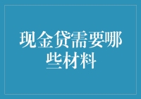 现金贷申请指南：所需材料全面解析