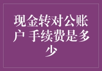 现金转对公账户手续费分析与优化策略：企业财务决策的必修课