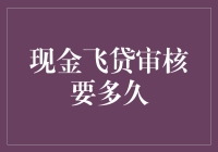 现金飞贷审核要多久？解析极速放款背后的秘密