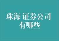 珠海证券公司：探索证券服务新篇章