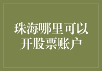 珠海居民想开设股票账户？这份指南助您一臂之力！