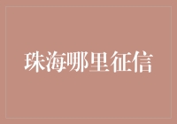 珠海哪里征信查询，我的信用报告是个谜！