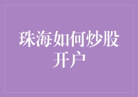 珠海炒股开户指南：教你如何在股市里入乡随俗