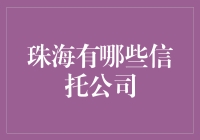 珠海市信托公司概述：行业现状与发展趋势解析