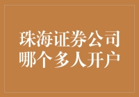 珠海证券公司哪家最受青睐？