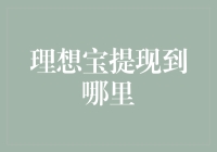 理想宝提现选择最佳途径：安全与速度并重