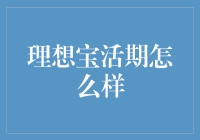 畅想未来金融：理想宝活期理财产品深度解析