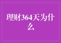 理财364天的真相：为何每个月都要为钱操心？