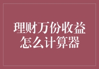 理财万份收益计算器详解：实现智慧理财的必备工具