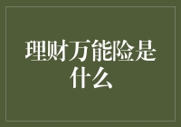 理财万能险：在保险保障与投资收益间寻找平衡