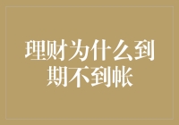 理财到期收益为何迟迟不到账：揭秘理财赎回到账的那些事