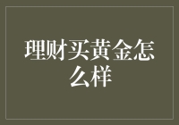 超级无敌的理财神技：黄金抗通胀，你值得拥有！