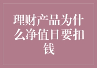 理财产品净值为何每日都要扣钱？揭秘背后的秘密！