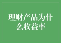 理财产品收益率：为什么收益总是那么遥不可及？