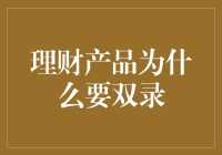 理财产品为什么要双录：消费者权益保护的必要之举