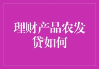 农发贷理财产品：现代农业金融的创新探索