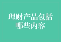 理财产品多样化的金融生态：内容解析与投资考量