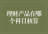 理财产品在哪个科目核算：构建财务报表的精准分类