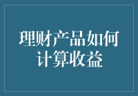 理财产品收益计算方法全景解析：复杂背后的简单逻辑