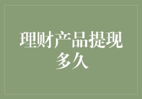 提现那点事儿：从银行账户到口袋的距离有多远？