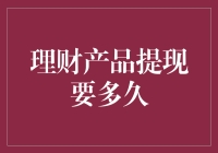 理财产品提现要多久？揭秘背后的真相与策略