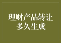 理财产品转让攻略：从神秘到透明，只需等待N天！